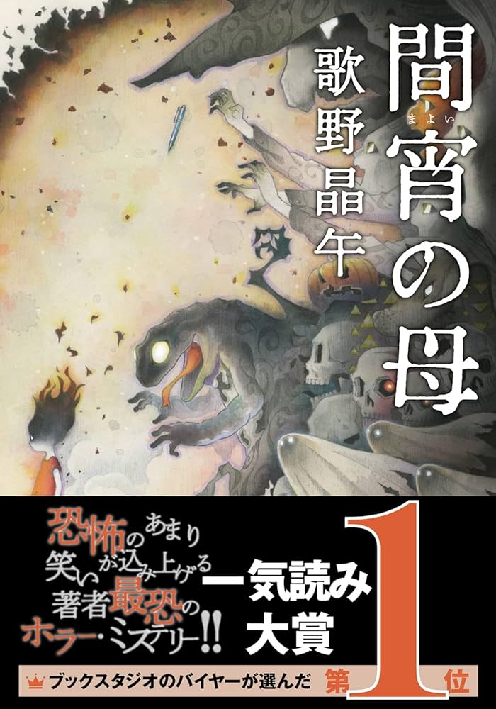 Amazon.co.jp: 間宵の母 (双葉文庫 う 20-01) : 歌野 晶午: 本